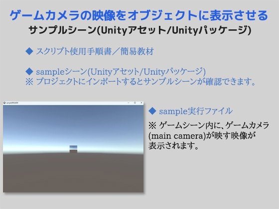 ゲームカメラの映像をオブジェクトに表示させるサンプルシーン(スクリプト/ソースコード)～Unityアセット/Unityパッケージ