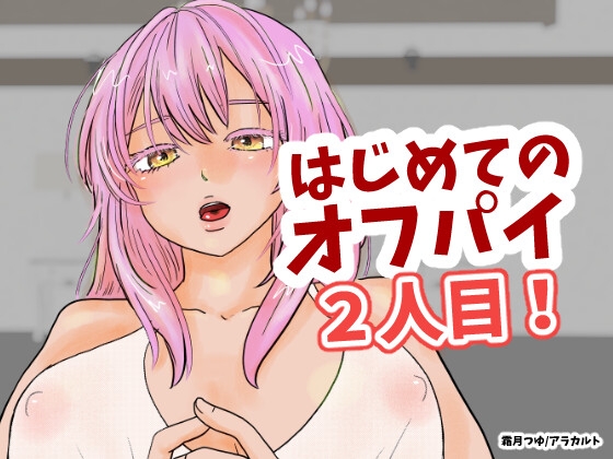 はじめてのオフパイ 2人目！