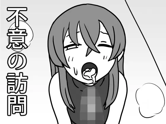 不意の訪問 ジャケット画像