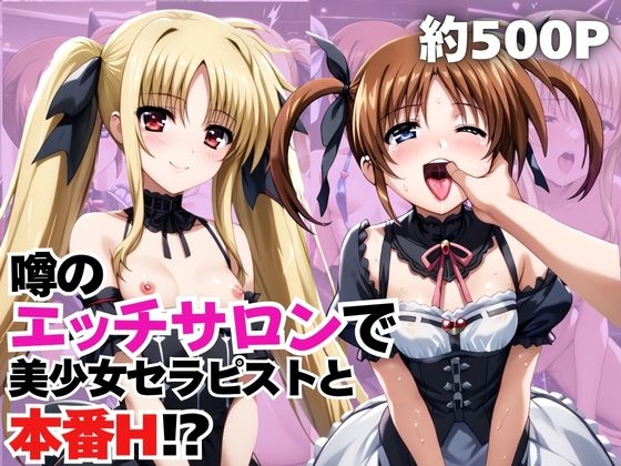 噂のエッチサロンにようこそ~美少女セラピストがなんでもお願いを聞いてくれるお話~「高○なのは&フ○イト・テスタロッサ編