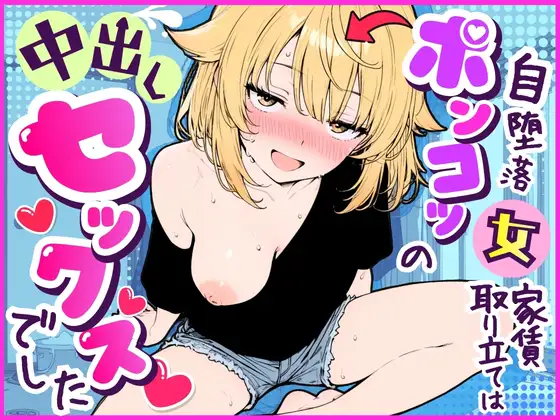 自堕落ポンコツ女の家賃取り立ては、中出しセックスでした ジャケット画像