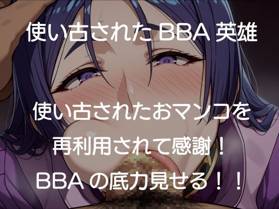 源頼光BBAおマンコ再利用便器配属