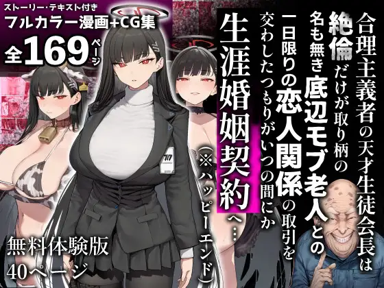 合理主義者の天才生徒会長は絶倫だけが取り柄の名も無き底辺モブ老人との一日限りの恋人関係の取引を交わしたつもりがいつの間にか生涯婚姻契約へ… (美少女がキモ男に妊娠させられる♡) | (RJ01746226) 合理主義者の天才生徒会長は絶倫だけが取り柄の名も無き底辺モブ老人との一日限りの恋人関係の取引を交わしたつもりがいつの間にか生涯婚姻契約へ… (美少女がキモ男に妊娠させられる♡) | (RJ01746226)