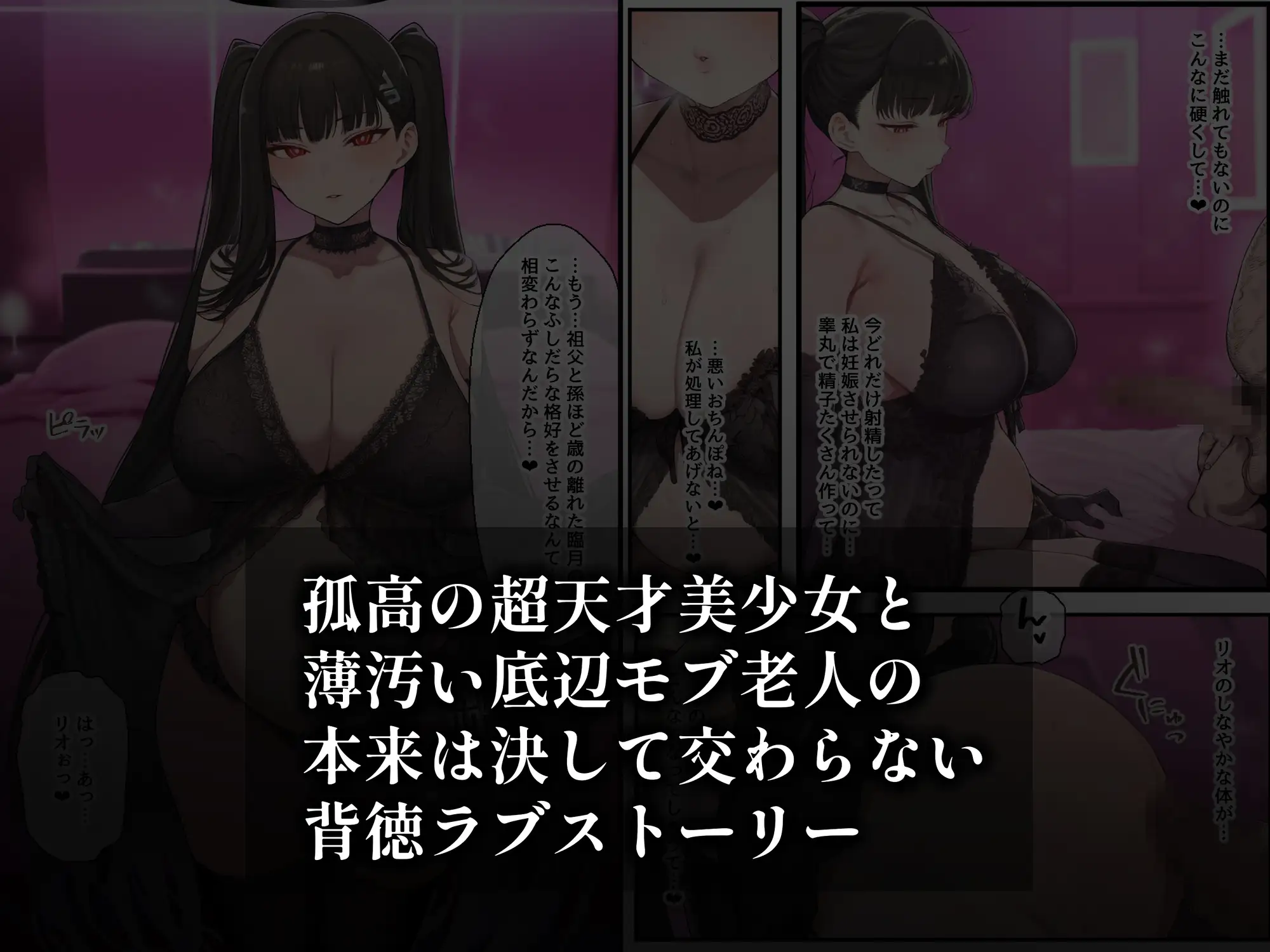 合理主義者の天才生徒会長は絶倫だけが取り柄の名も無き底辺モブ老人との一日限りの恋人関係の取引を交わしたつもりがいつの間にか生涯婚姻契約へ… サンプル画像9