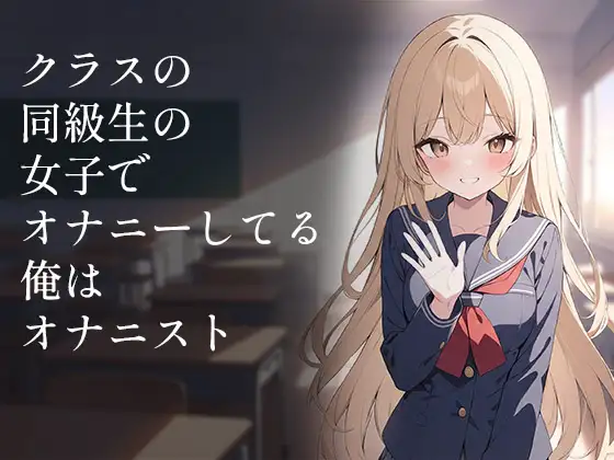 クラスの同級生の女子でオナニーしてる俺はオナニスト ジャケット画像