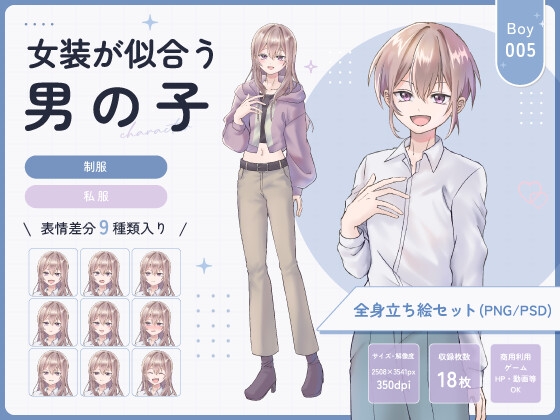 【全身立ち絵素材】女装が似合うの男の子(制服・私服) [りのくりえいと] | DLsiteがるまに 2