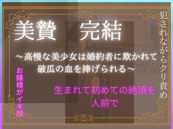 美贄 完結～高慢な美少女は婚約者に欺かれて破瓜の血を捧げられる～