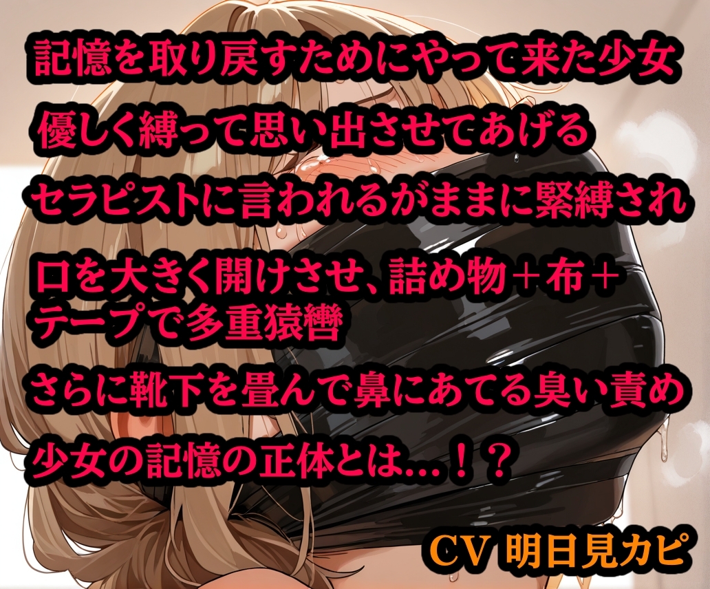 記憶を取り戻すために、縛られに来た少女【猿轡 緊縛 DID】