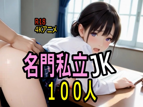 【4K ASMR Video】女子校天国・名門私立のお嬢様JKに実技授業100コマ！