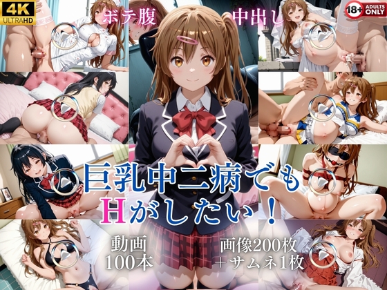 巨乳中二病でもHがしたい！【100本+201枚】