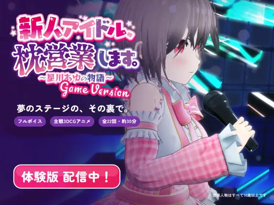 新人アイドル、枕営業します。~星川あゆの物語~ Game Version 攻略 (まぐちゃん)| (RJ01746276) 新人アイドル、枕営業します。~星川あゆの物語~ Game Version 攻略 (まぐちゃん)| (RJ01746276)