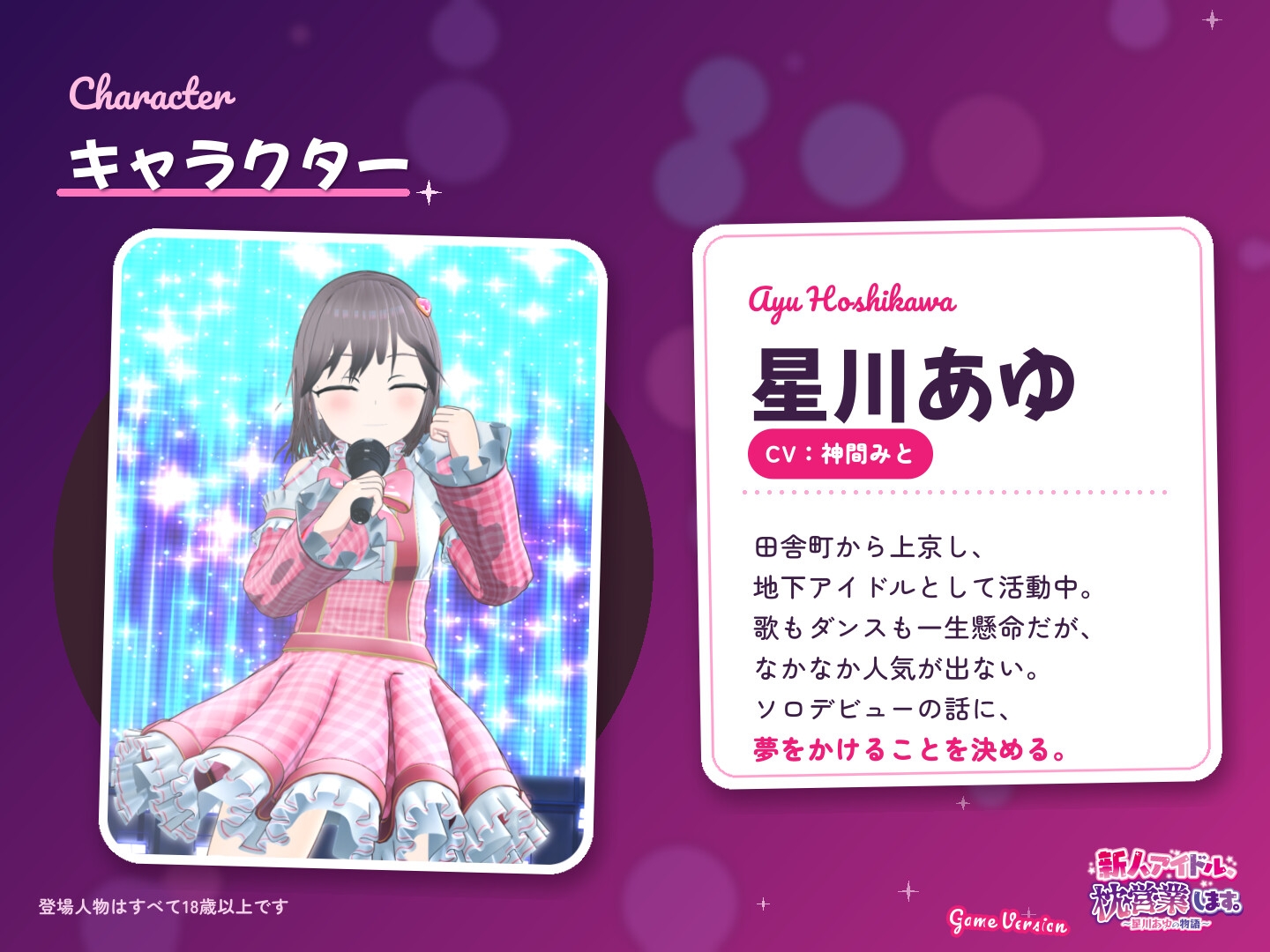 新人アイドル、枕営業します。～星川あゆの物語～ Game Version