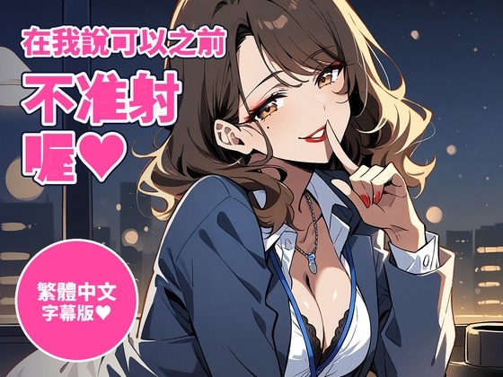 【繁體中文版】【射精管理60分鐘】在我說可以之前不准射喔～加班後的辦公室,又壞又寵的OL前輩用寸止×倒數管理你(女性主導)