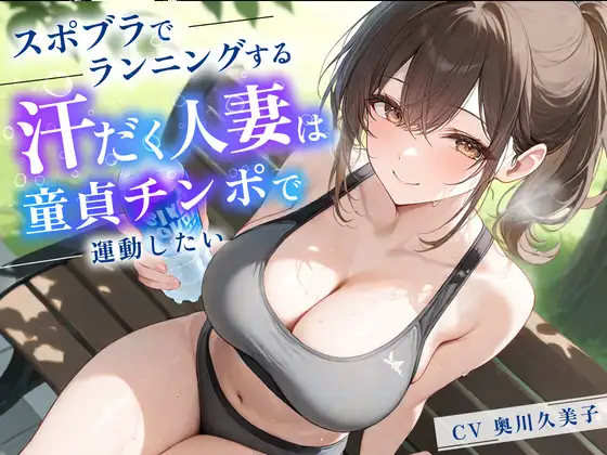 スポブラでランニングする汗だく人妻は童貞チンポで運動したい【パイズリ/背徳/不倫】 ジャケット画像