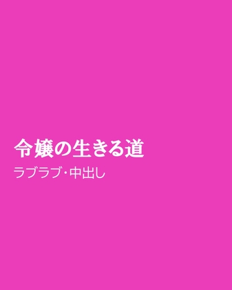 令嬢の生きる道