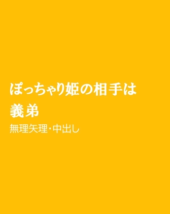 ぽっちゃり姫の相手は義弟