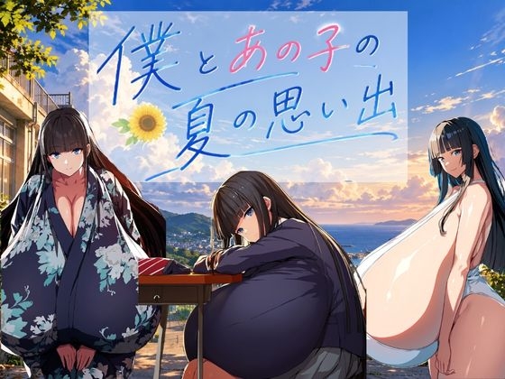 ～僕とあの子の夏の思い出～