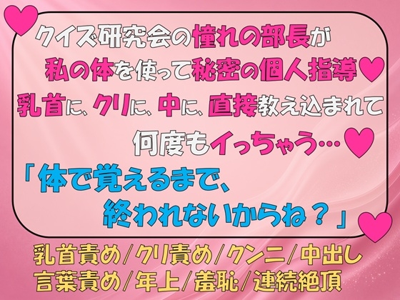 クイズ研究会の憧れの部長が私の体を使って秘密の個人指導。乳首に、クリに、中に、直接教え込まれて何度もイっちゃう…