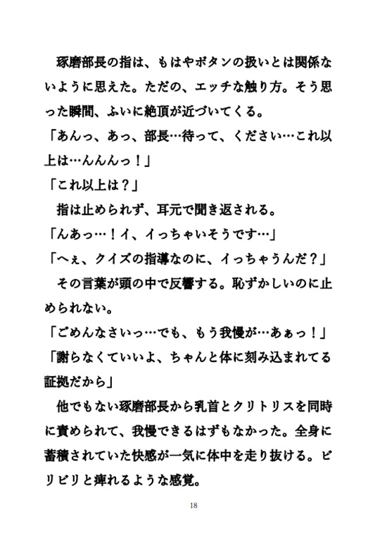 クイズ研究会の憧れの部長が私の体を使って秘密の個人指導。乳首に、クリに、中に、直接教え込まれて何度もイっちゃう… [コトノセ] | DLsiteがるまに 8