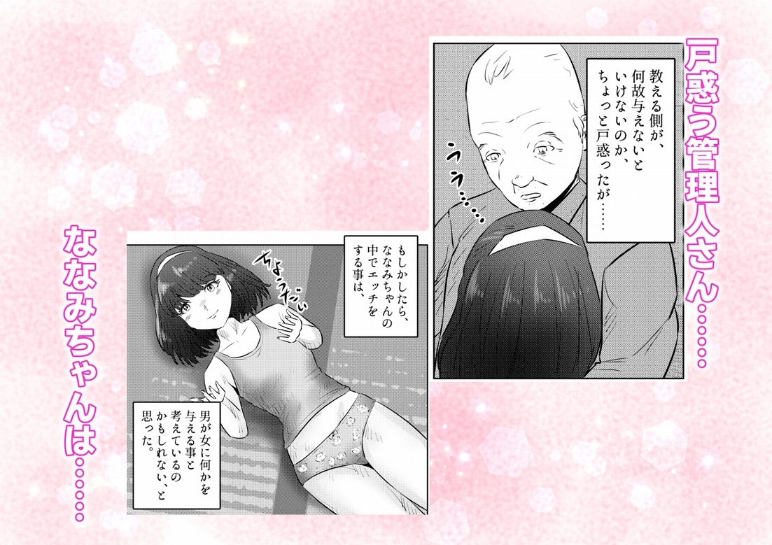 管理人さんとななみちゃん! ドM少女の初体験と進化する調教プレイ! 2話(全4話)