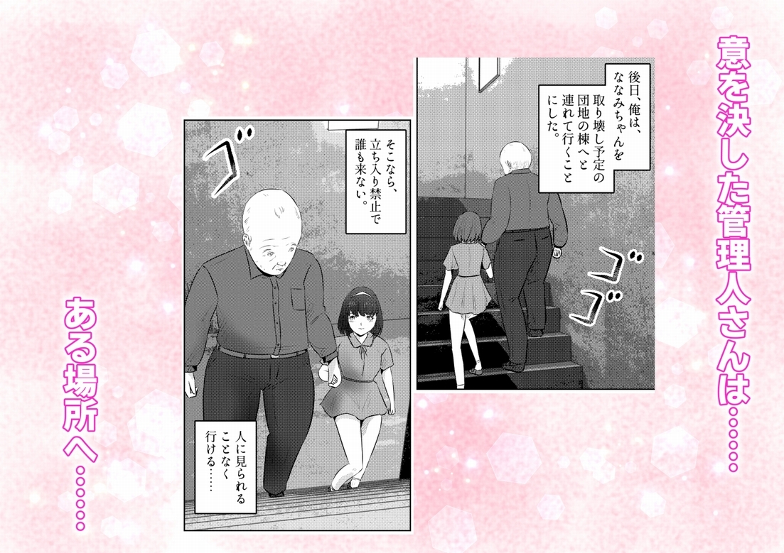 管理人さんとななみちゃん! ドM少女の初体験と進化する調教プレイ! 2話(全4話)