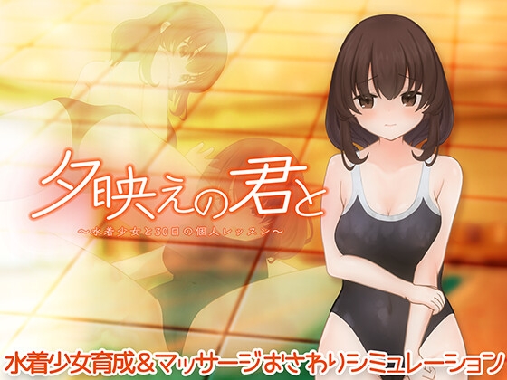 夕映えの君と～水着少女と30日の個人レッスン～