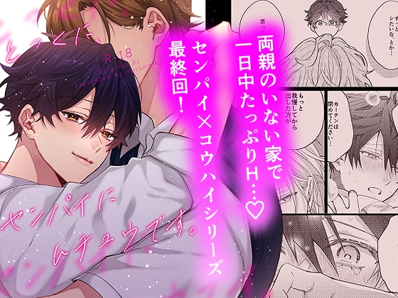 とっくに、センパイにムチュウです。