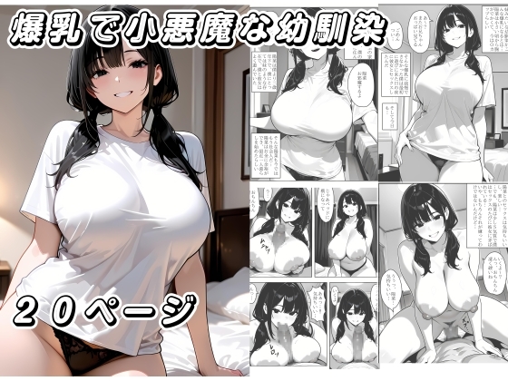 爆乳で小悪魔な幼馴染