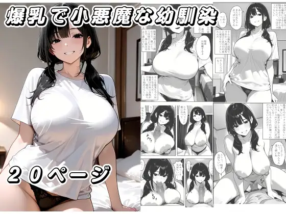爆乳で小悪魔な幼馴染 ジャケット画像