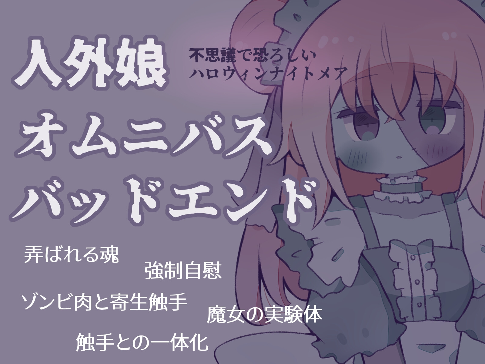 【人外娘逆レ○プ】バッドエンド・ハロウィンナイト~逃げられない悪夢~ 画像1