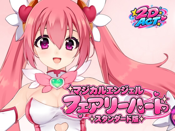 マジカルエンジェル フェアリーハート・  スタンダード 