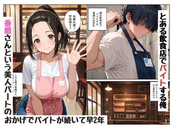 『陰キャな俺が。』年上の人妻〇乳パートさんと一線を越えた話 2