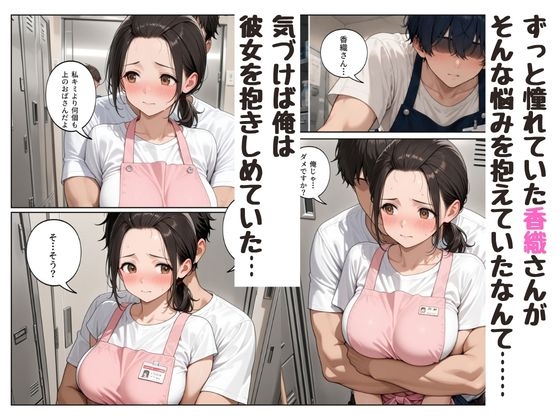 『陰キャな俺が。』年上の人妻〇乳パートさんと一線を越えた話 4