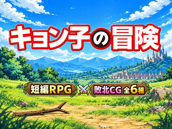 キョン子の冒険