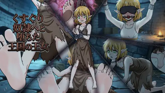 くすぐり奴隷へと堕ちた王国の王女 ジャケット画像