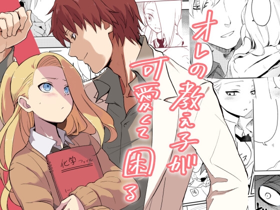 オレの教え子が可愛くて困る