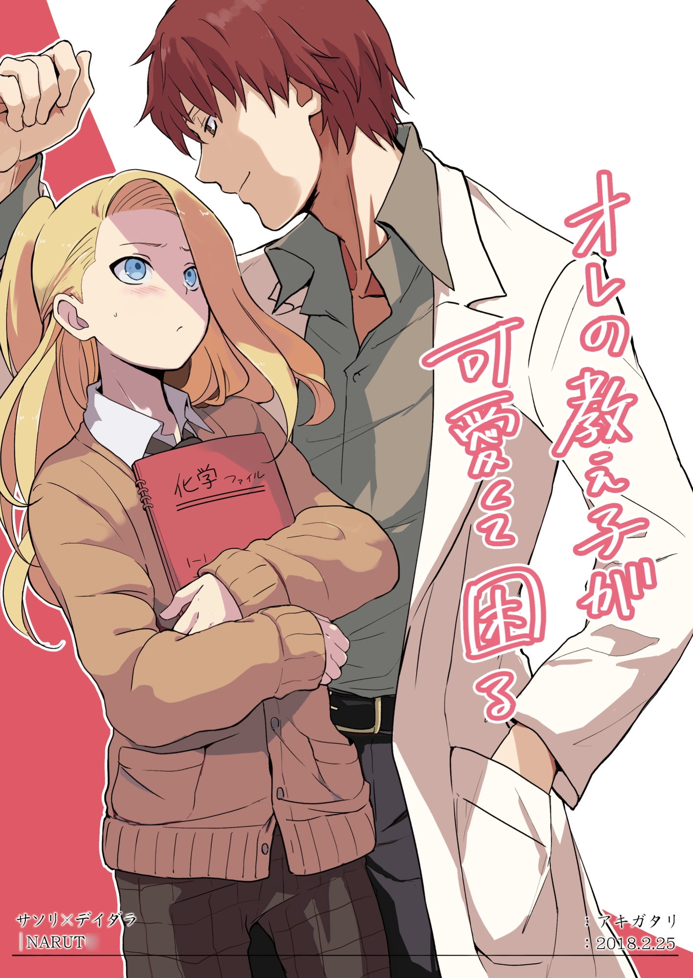 オレの教え子が可愛くて困る 画像1