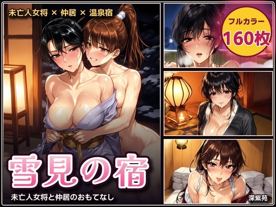雪見の宿 ― 未亡人女将と仲居のおもてなし ―