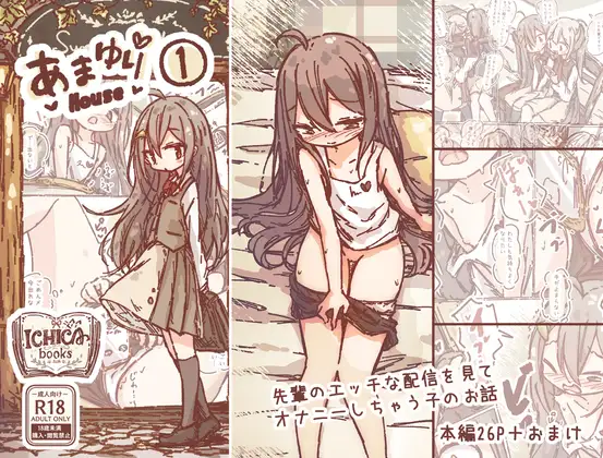 あまゆりHouse(1)-先輩のエッチな配信を見て オナニーしちゃう子のお話- ジャケット画像