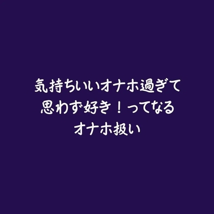 気持ちいいオナホ過ぎて思わず好き！ってなるオナホ扱い-0画像