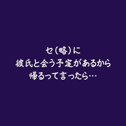セに彼氏と会う予定があるから帰るって言ったら…-0画像