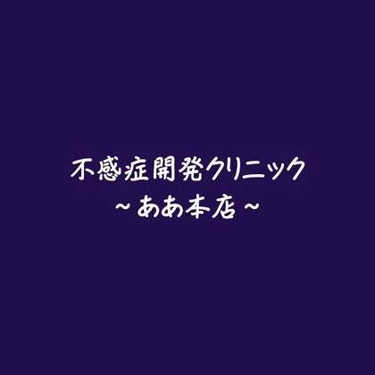 不感症開発クリニック～ああ本店～