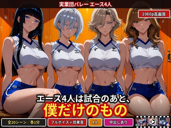エース4人は試合のあと、僕だけのもの