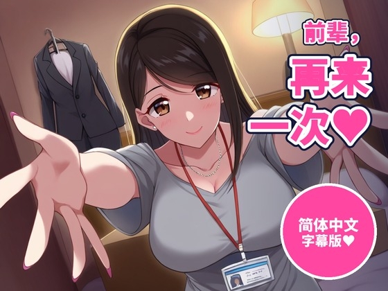 【简体中文版】【64分钟·纯爱甜蜜内射】同居第一晚,职场新人后辈女友“前辈,今晚不让你睡哦”缠着你要了一次又一次,射在里面直到天亮(无NTR)