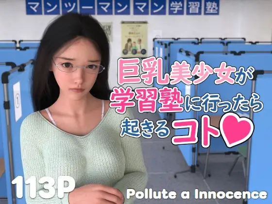 巨乳美少女が学習塾に行ったら起きるコト ジャケット画像