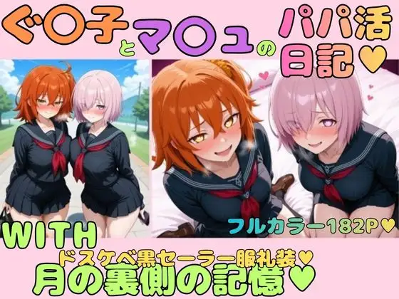 ぐ〇子とマ〇ュのパパ活日記WITH月の裏側の記憶 ジャケット画像