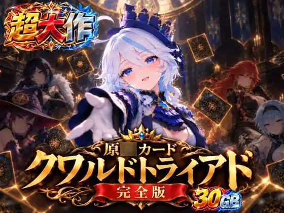 【超大作】原○カードクワルドトライアド【コンプリート・エディション】 攻略 (パラレル)| (RJ01746641) 【超大作】原○カードクワルドトライアド【コンプリート・エディション】 攻略 (パラレル)| (RJ01746641)