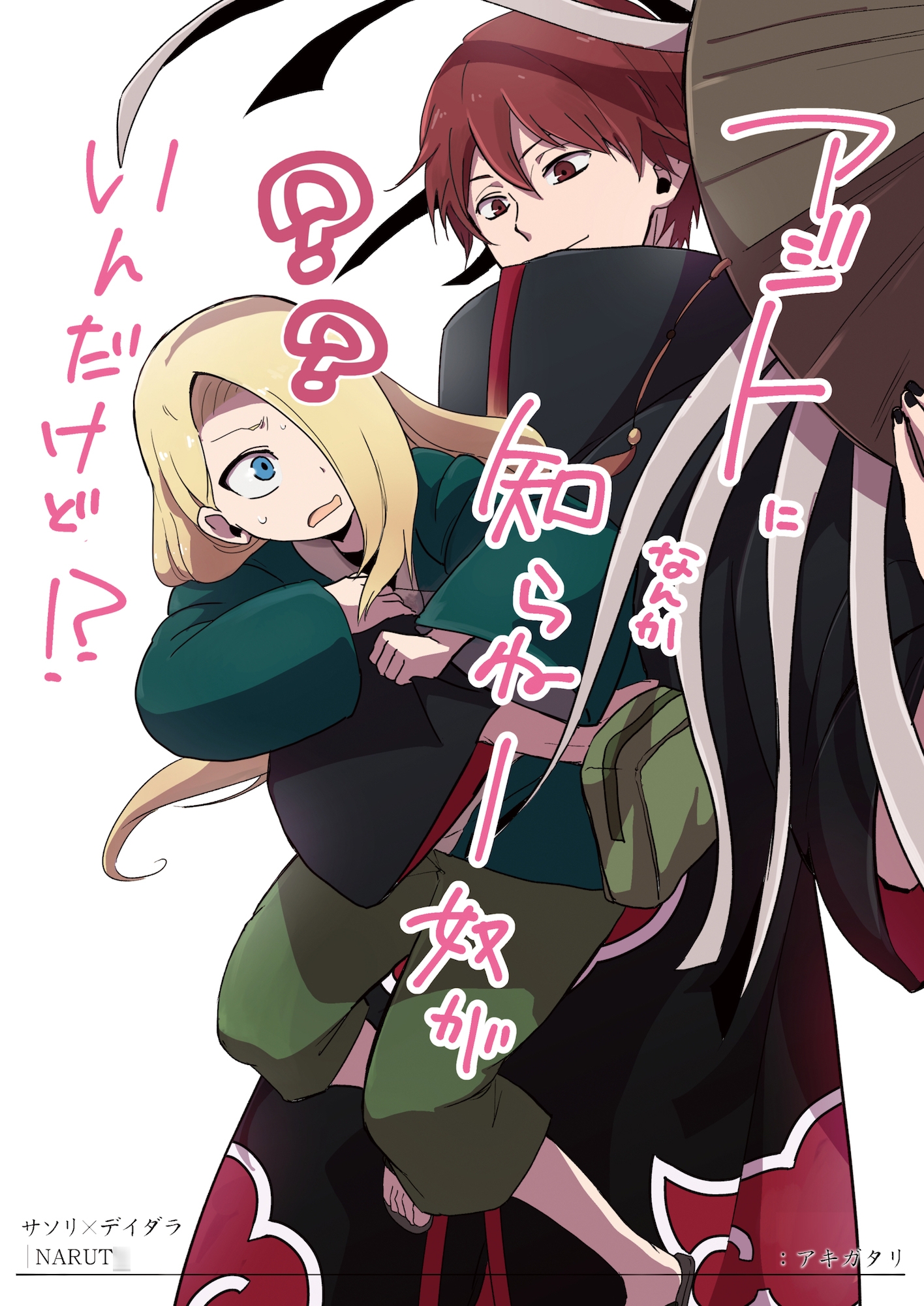 アジトになんか知らねー奴がいんだけど!? 画像1