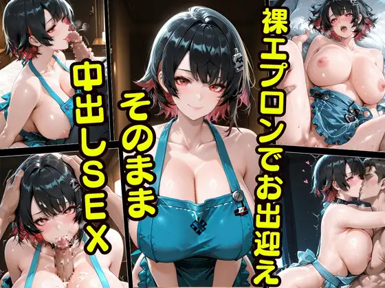 裸エプロンでお出迎え〜そのまま 中出しSEX〜 ジャケット画像