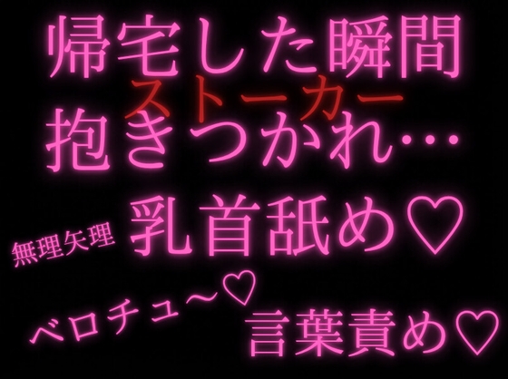 【強引/あまあま痴◯】帰宅し部屋に入った瞬間、ストーカーから密着されベロキス&乳首責め&耳と首をチュ〜されるお姉さん…【溺愛/変態/言葉責め】